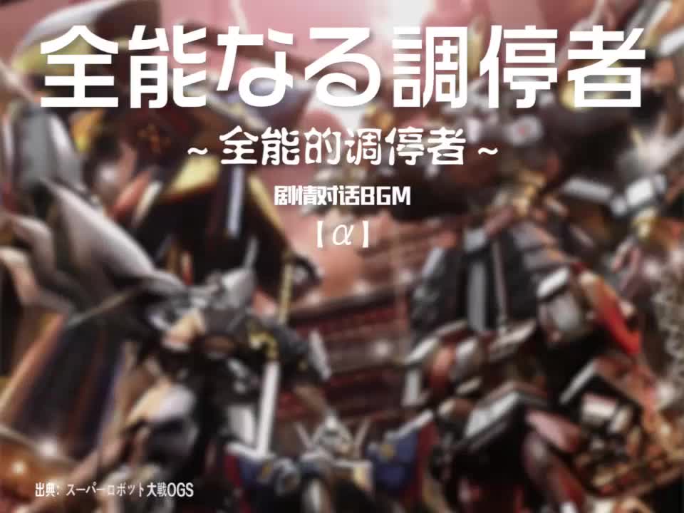 全能なる調停者 (剧情对话BGM{虚空使者})