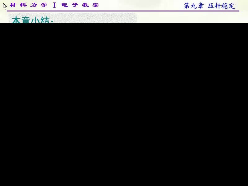 78.第九章压杆稳定(7)