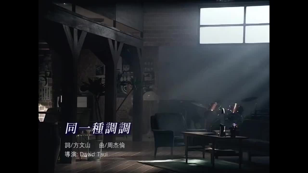 【叶惠美】同一种调调（姚明）