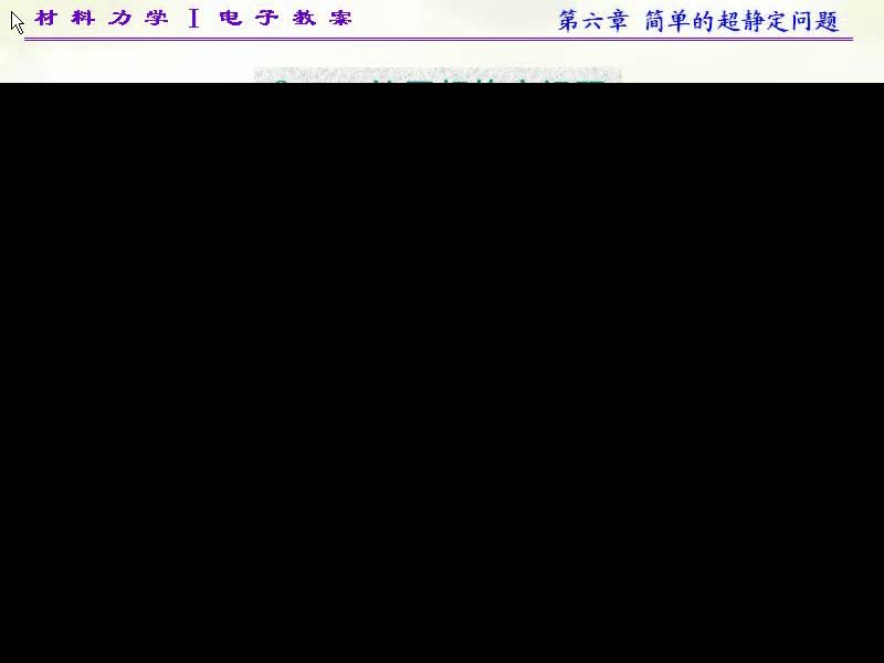 43.第六章 简单的超静定问题(2)