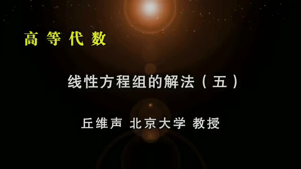 007.五：n元齐次方程组解的结论、数域介绍、引入行列式