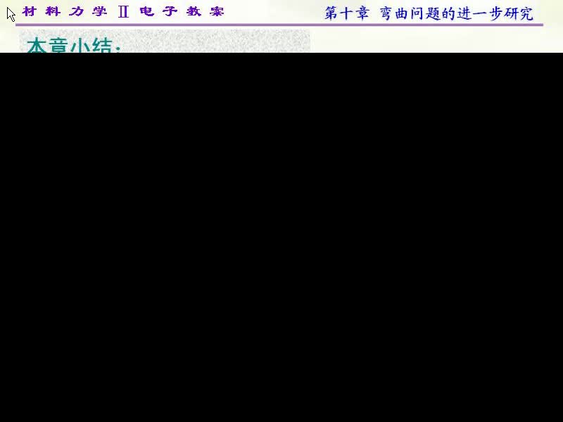 82.第十章弯曲问题的进一步研究(4)