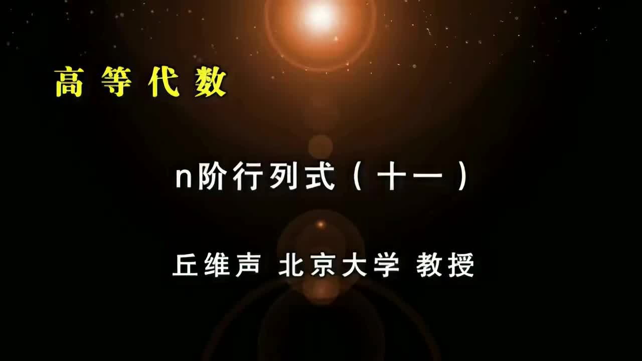 018.十一：行列式k行k阶展开