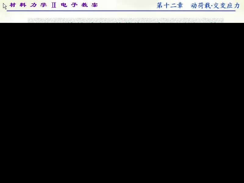 94.第十二章动应力(5)