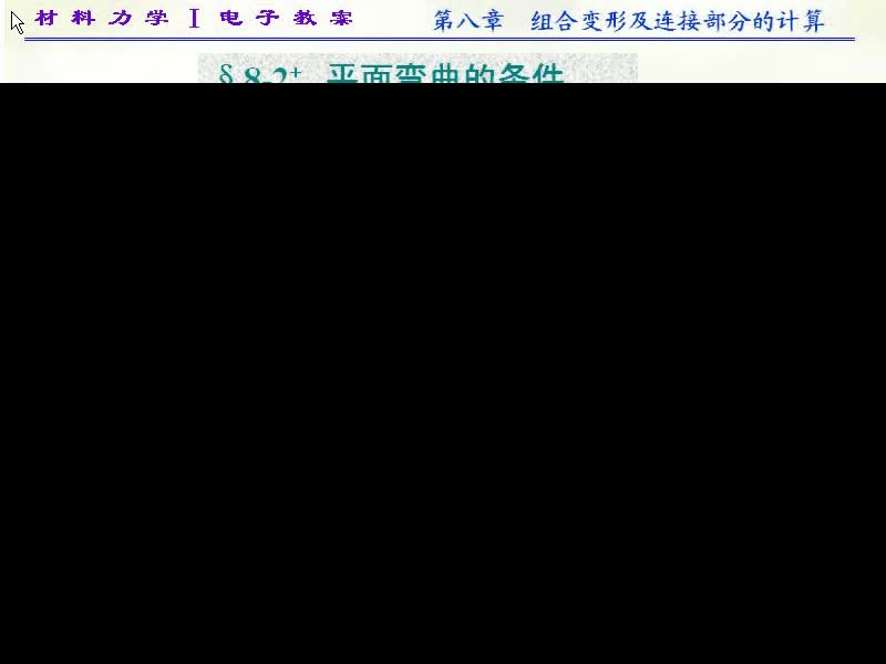 68.第八章-组合变形及连接部分的计算(10)
