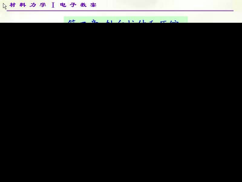 07.第二章轴向拉伸和压缩(1)