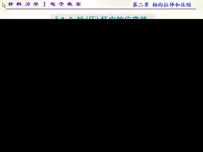 11.第二章轴向拉伸和压缩(5)