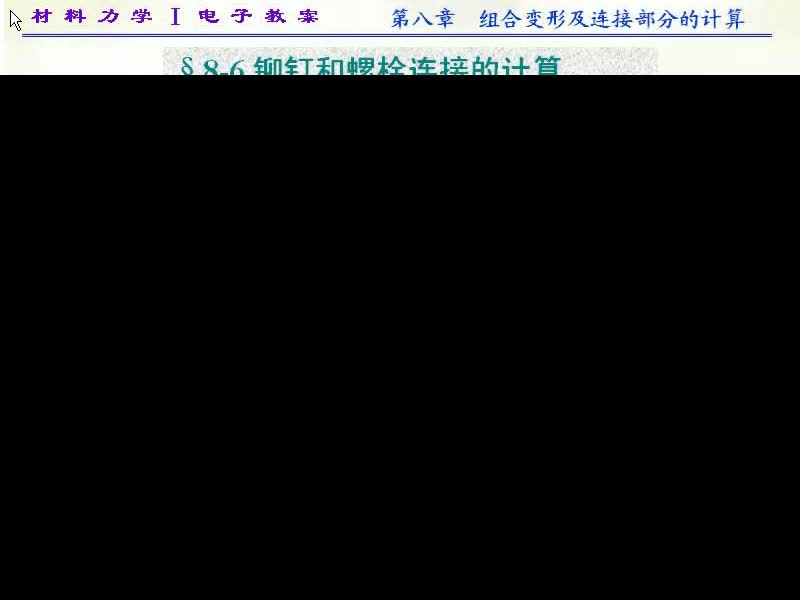 66.第八章-组合变形及连接部分的计算(8)