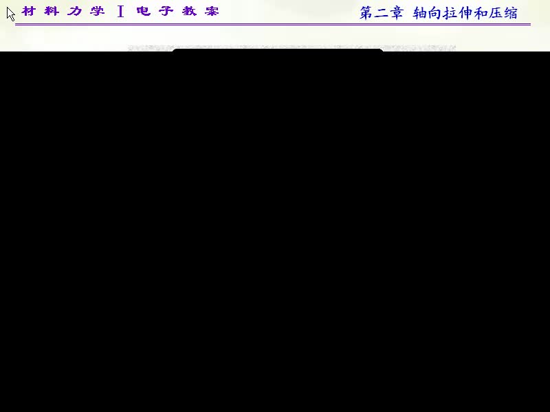09.第二章轴向拉伸和压缩(3)