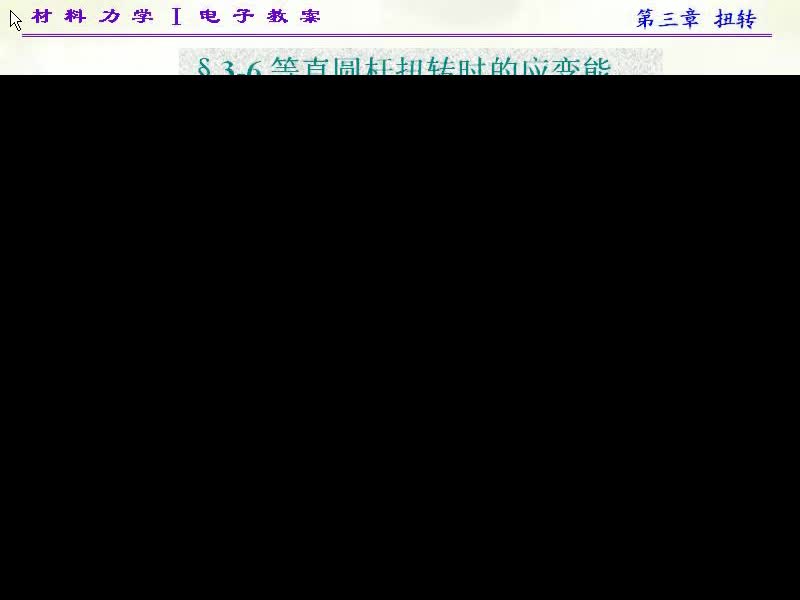 21.第三章等直圆杆扭转时的应变能