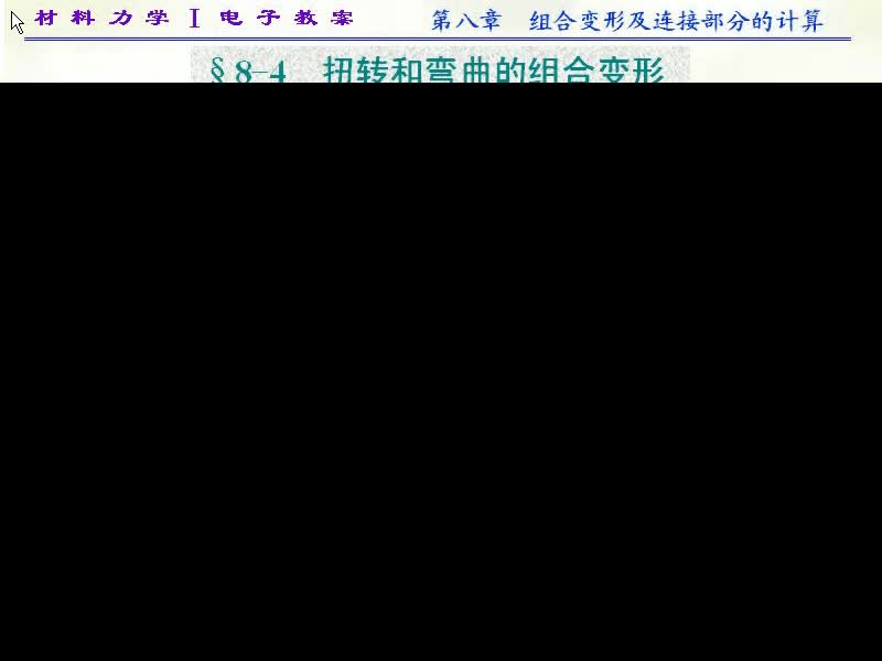 64.第八章-组合变形及连接部分的计算(6)