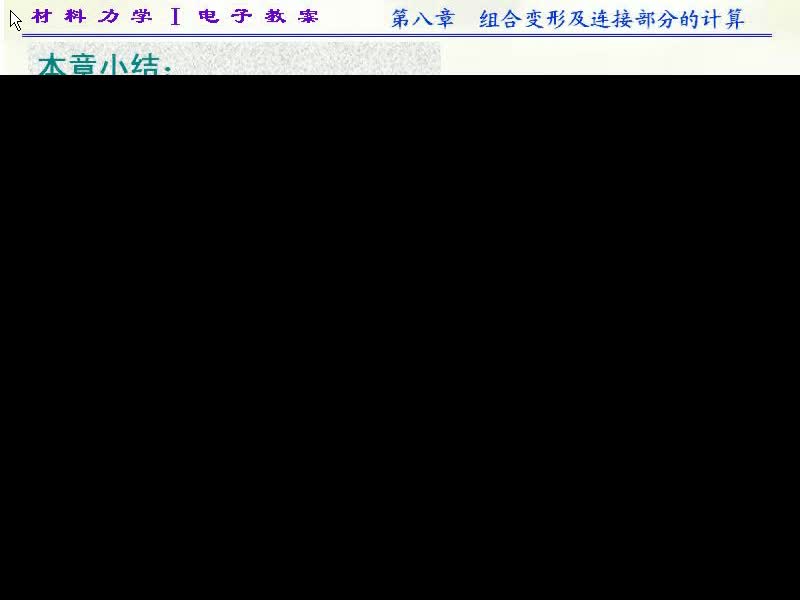 71.第八章-组合变形及连接部分的计算(13)