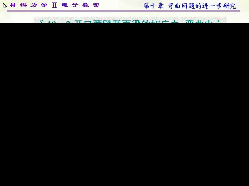 81.第十章弯曲问题的进一步研究(3)