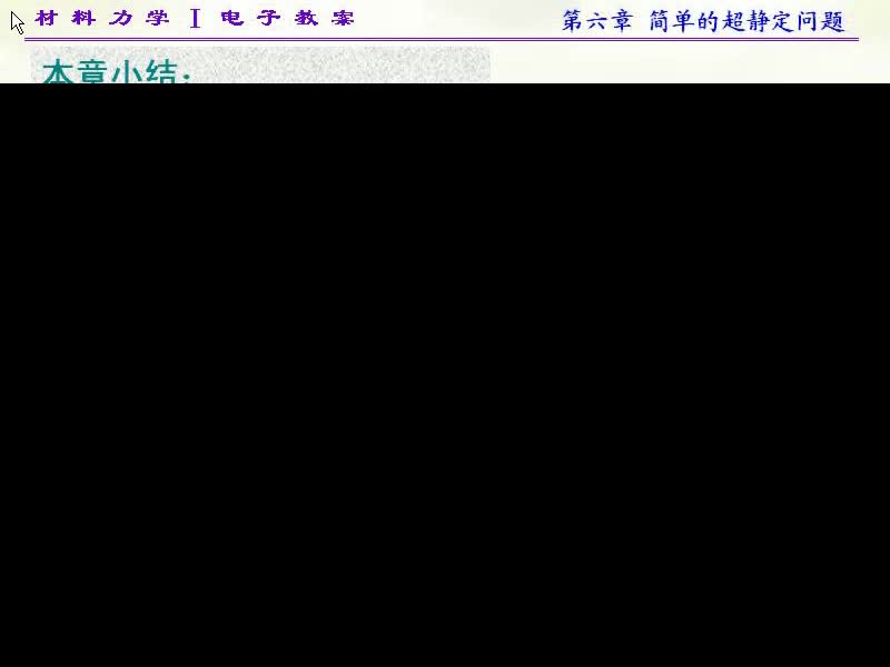 48.第六章 简单的超静定问题(7)