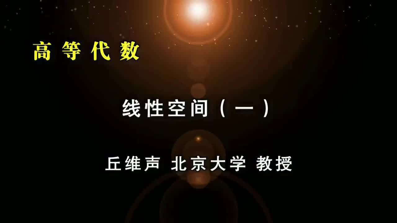 019.线性空间(一)：n维向量的运算、集合与映射、线性空间的定义(8条法则）