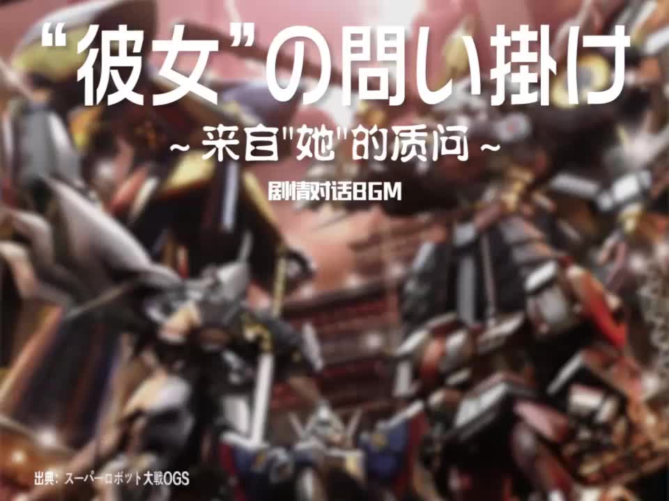 “彼女”の問い掛け (剧情对话BGM{杜米纳斯})