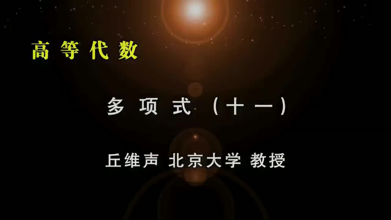 076.十一：唯一因式分解定理、数域中的根、Bezout定理