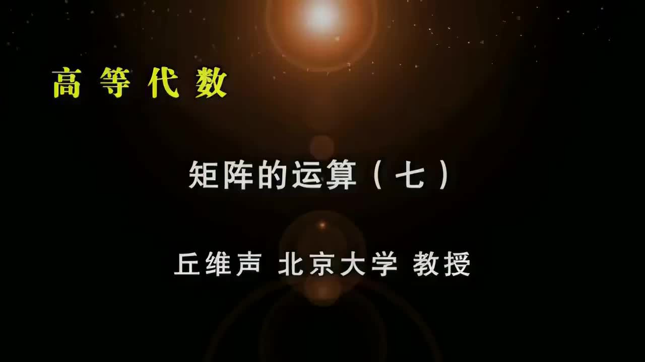 061.七：可逆矩阵、逆矩阵转置