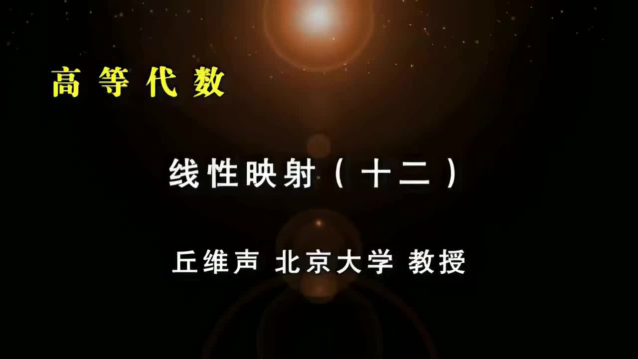 097.十二：线性变换的特征值与矩阵的特征值、特征多项式