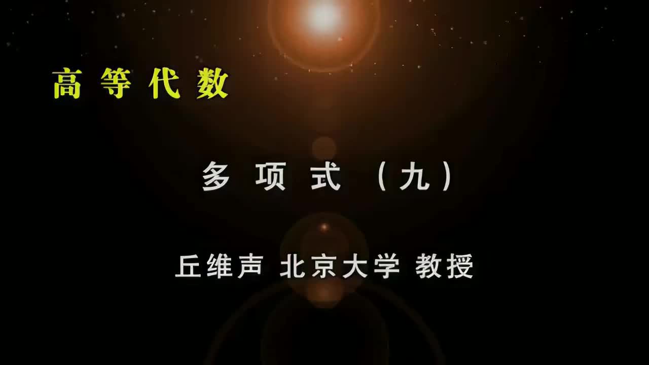 074.九：不可约多项式