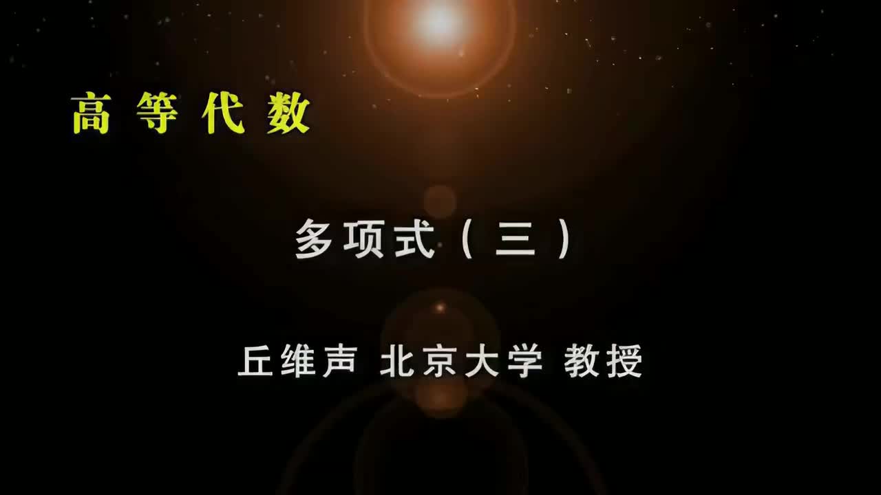 068.三：一元多项式环的概念和性质、交换环、子环、同构映射