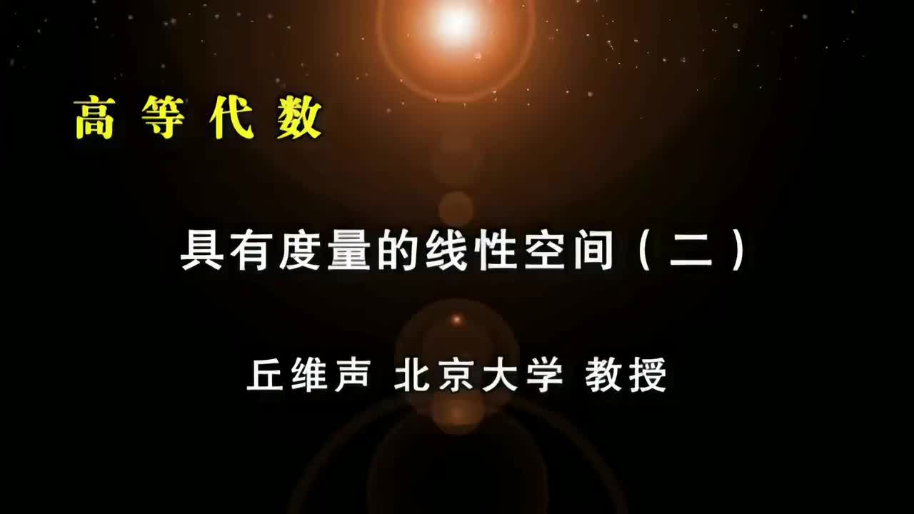 127.二：标准内积、实内积空间的性质、单位向量