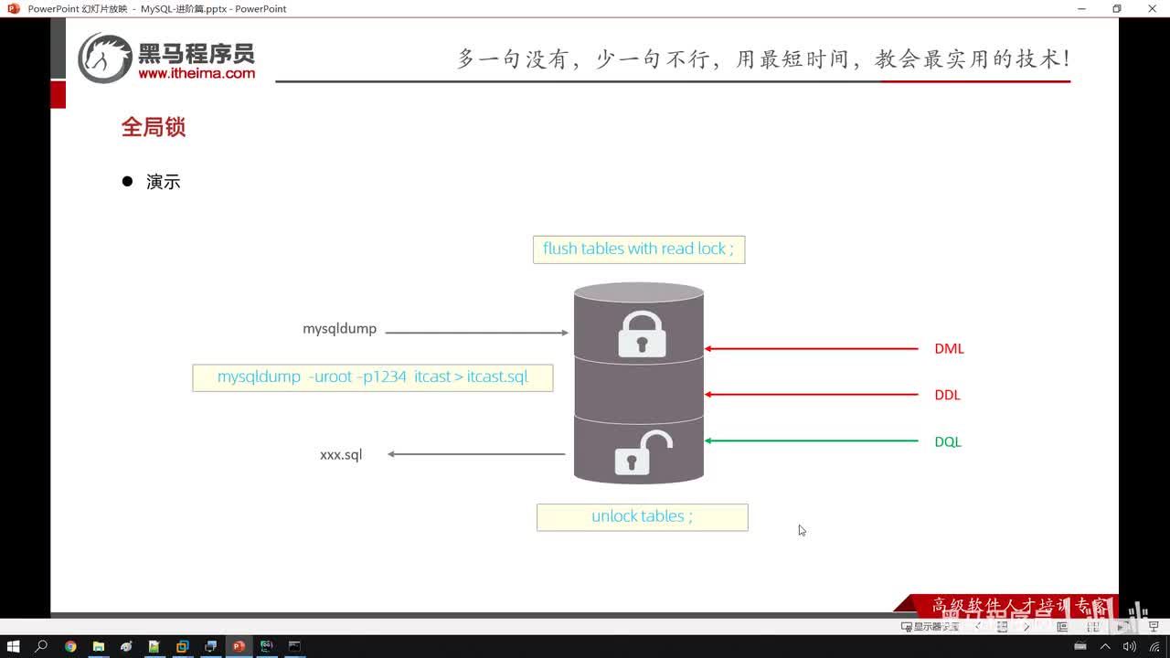 66. 进阶-锁-全局锁-一致性数据备份