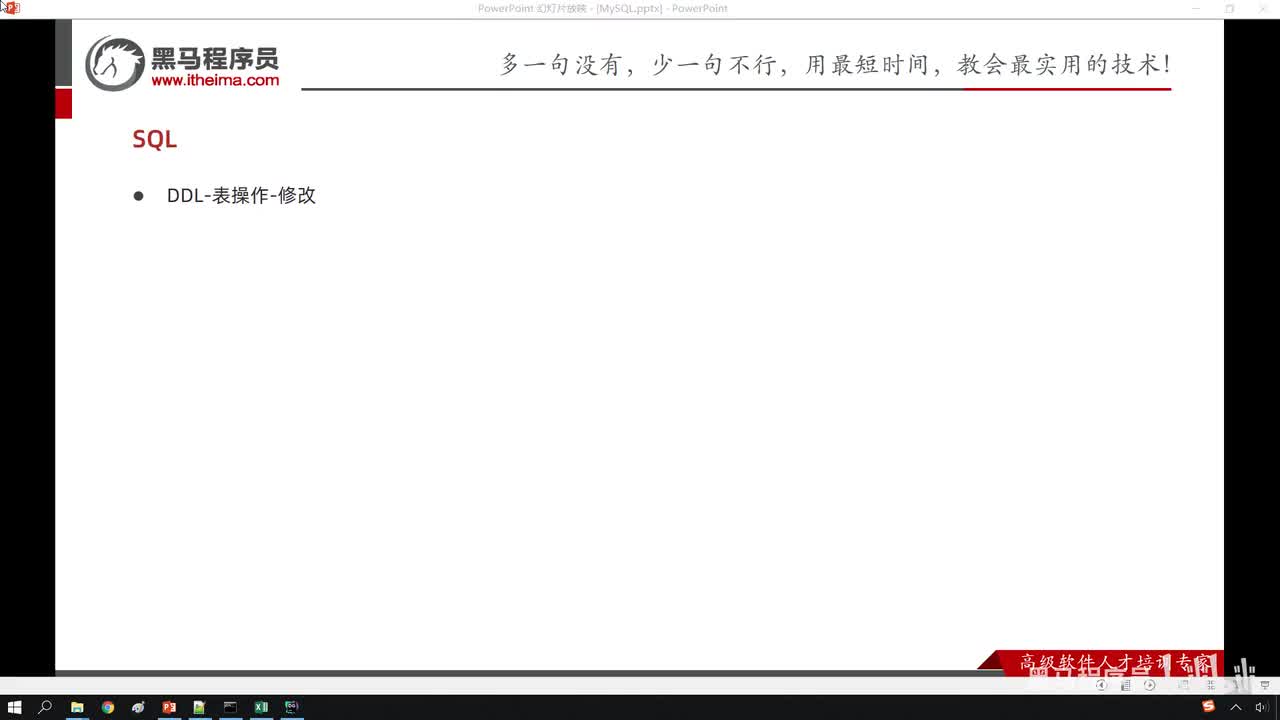 09. 基础-SQL-DDL-表操作-修改&删除