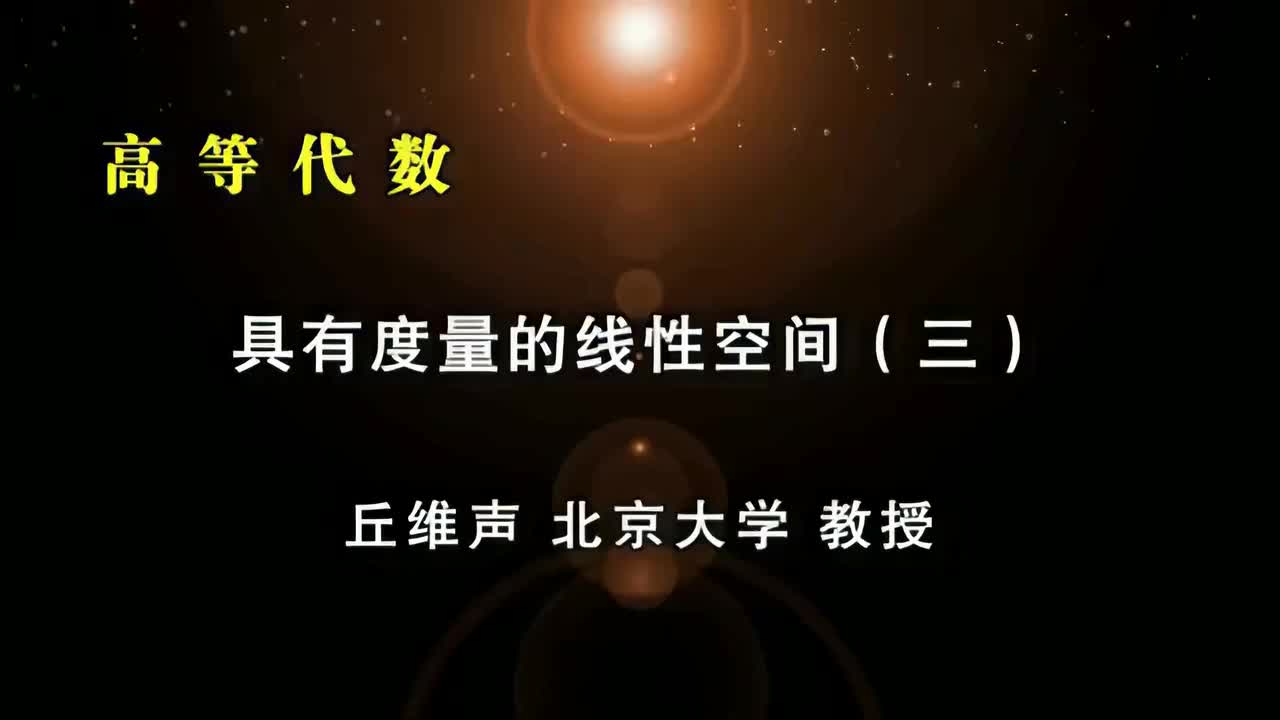 128.三：正交、距离、实内积空间结构、标准正交基、欧几里得空间