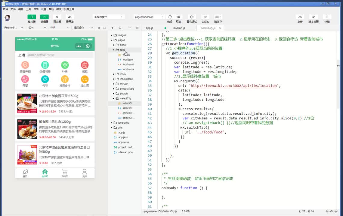 切换城市-返回食疗坊全局变量传递参数