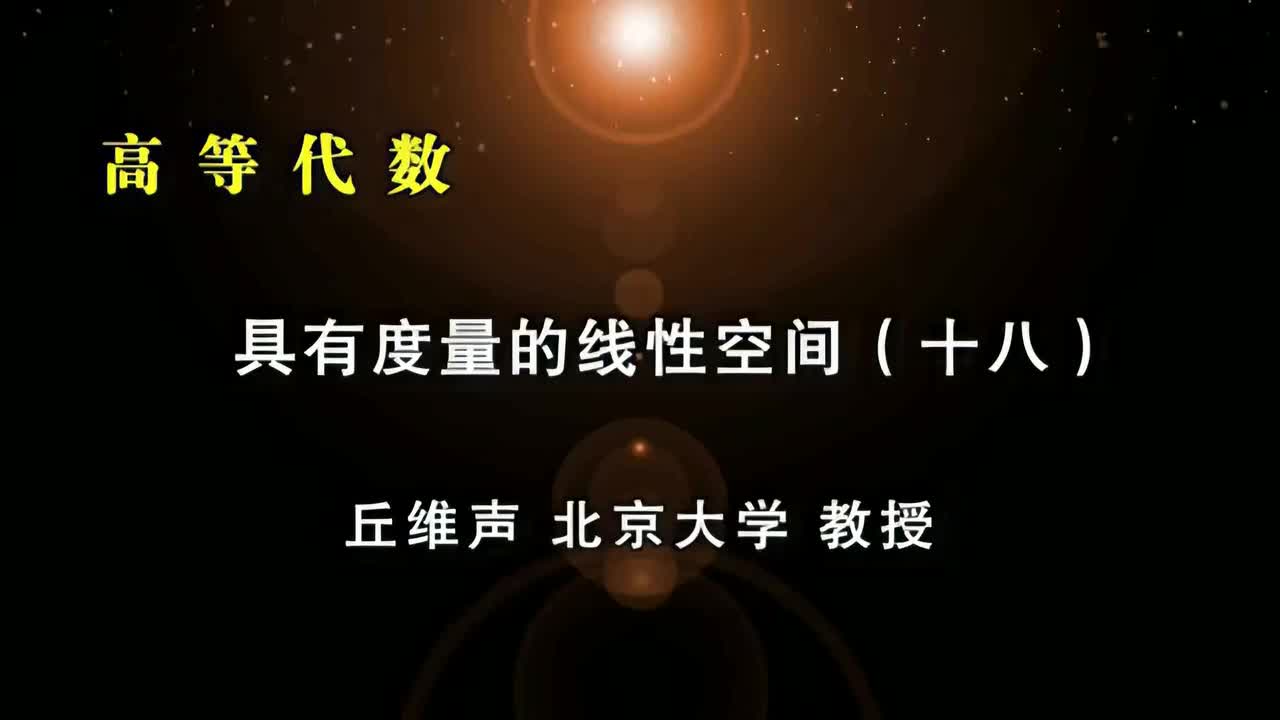 143.十八：酉变换特征值和特征向量、酉变换与对角矩阵