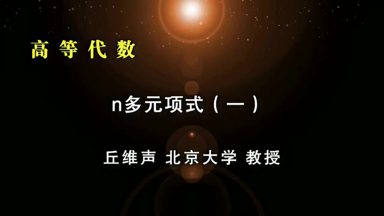 145.n元多项式一：N元多项式环的概念、齐次多项式