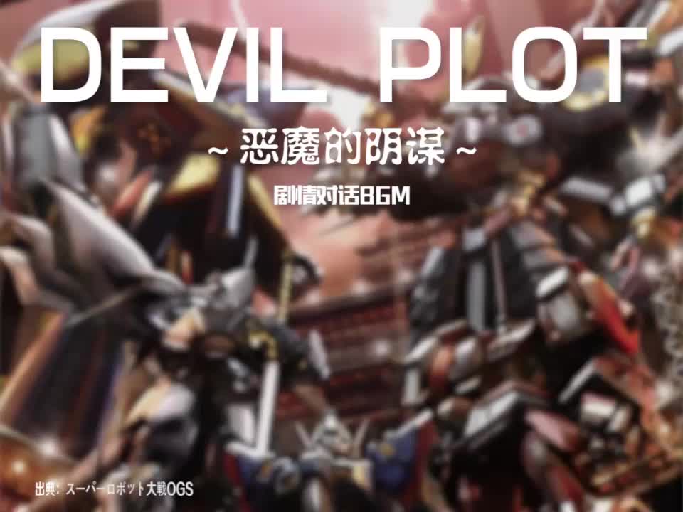 DEVIL PLOT (剧情对话BGM{敌方})