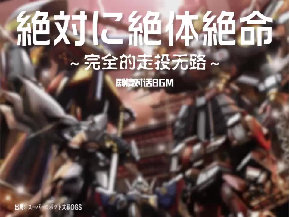絶対に絶体絶命 (剧情对话BGM)