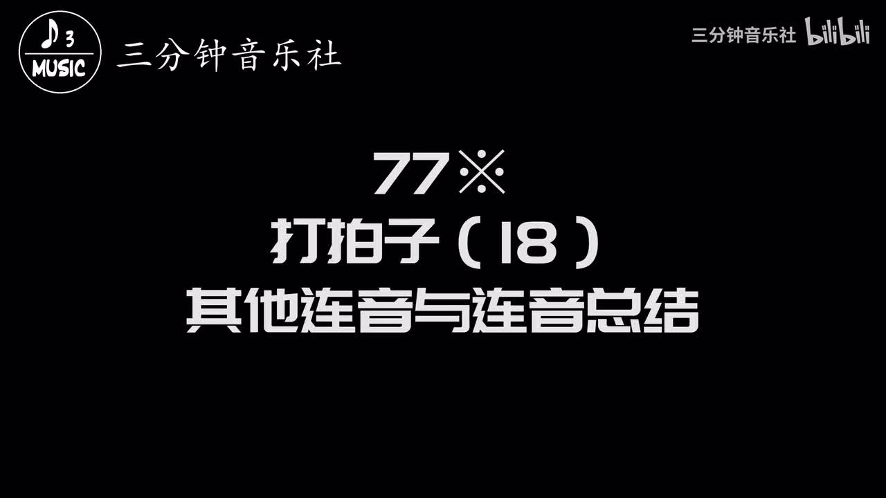 77※-打拍子（18）-其他连音与连音总结