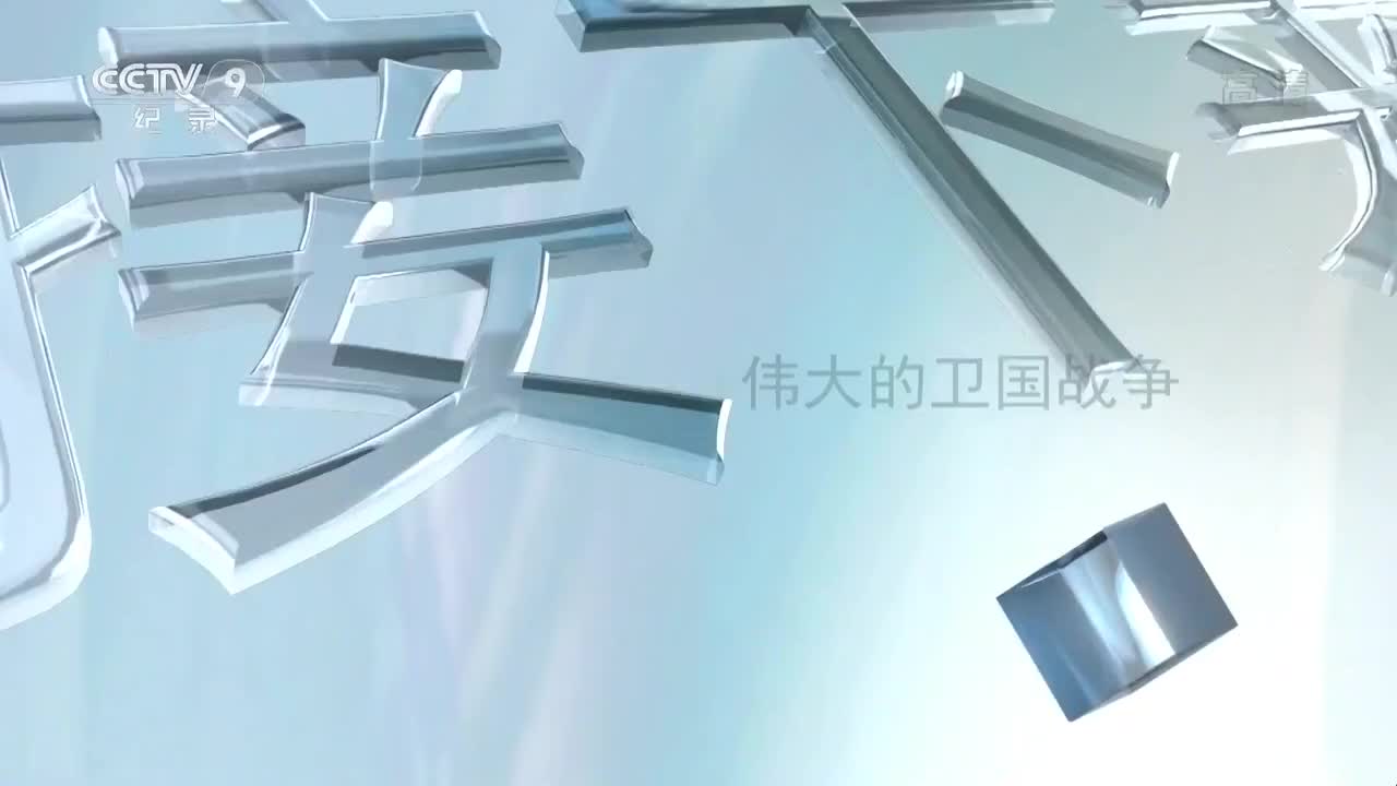 伟大的卫国战争09激战库尔斯克