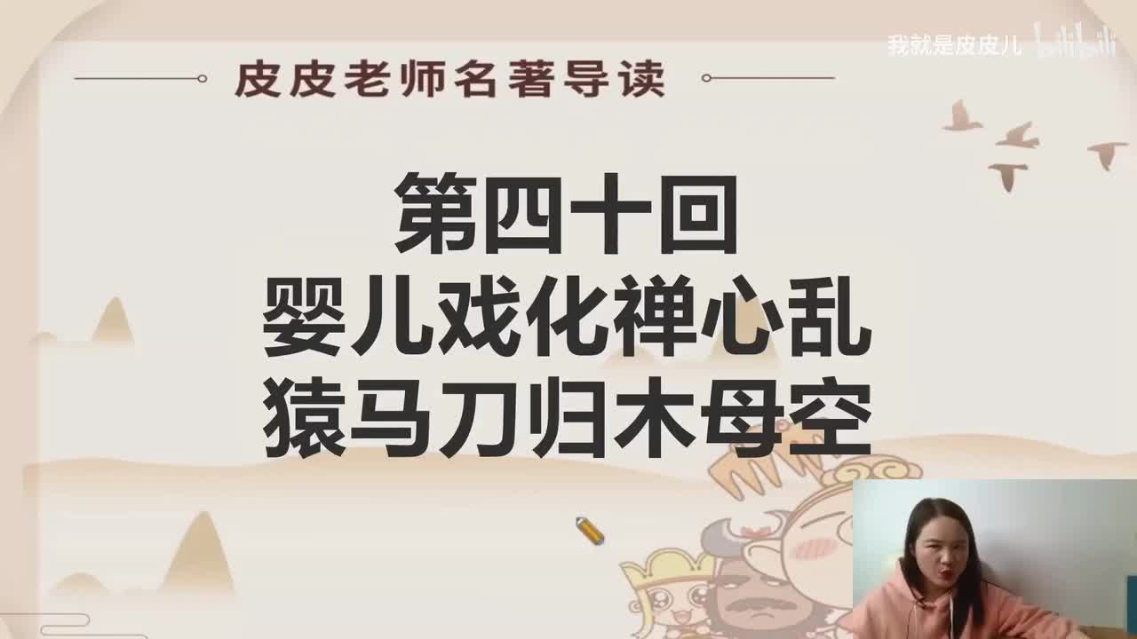 《西游记》名著导读（四十）：“婴儿戏化禅心乱 猿马刀归木母空”