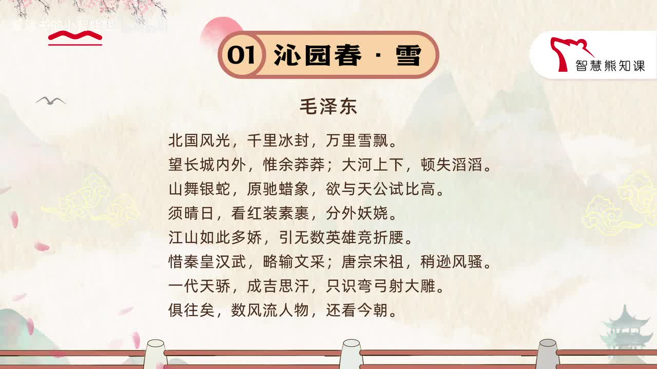 【九上01】毛泽东 《沁园春·雪》