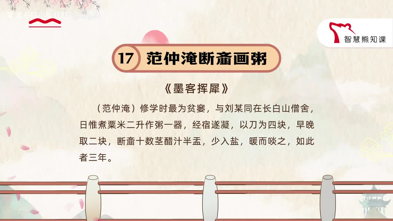 【九上17】《范仲淹断齑画粥》