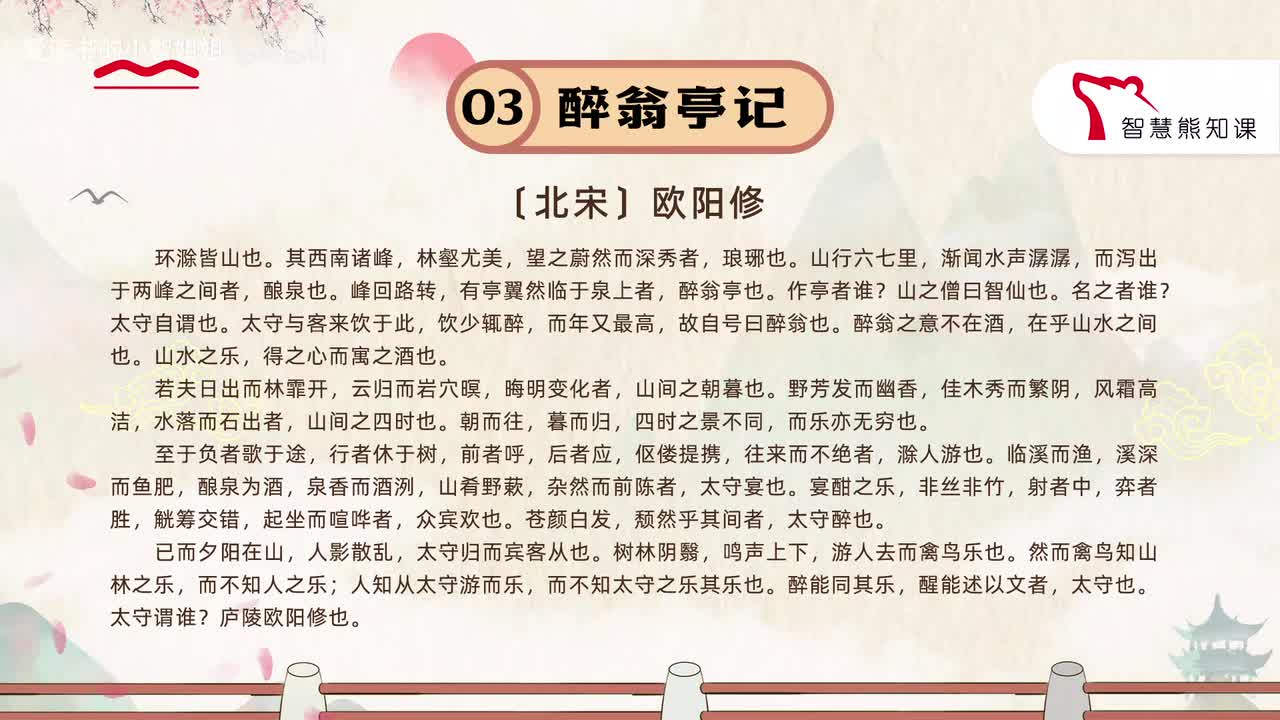 【九上03】欧阳修《醉翁亭记》