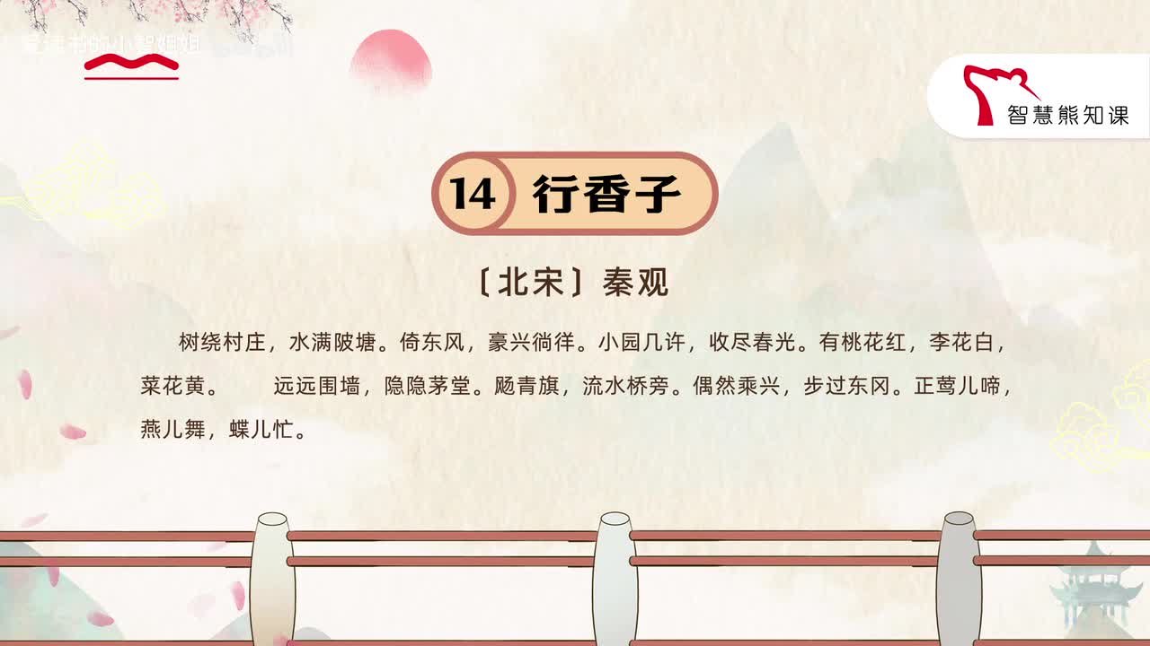 【九上14】秦观 《行香子》