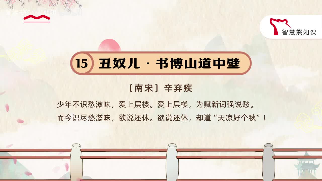 【九上15】辛弃疾 《丑奴儿·书博山道中壁》