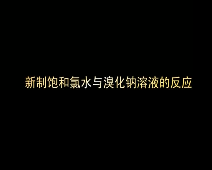 32.氯水与溴化钠反应