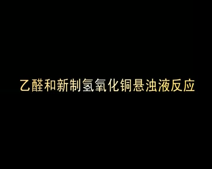 乙醛与新制氢氧化铜悬浊液反应
