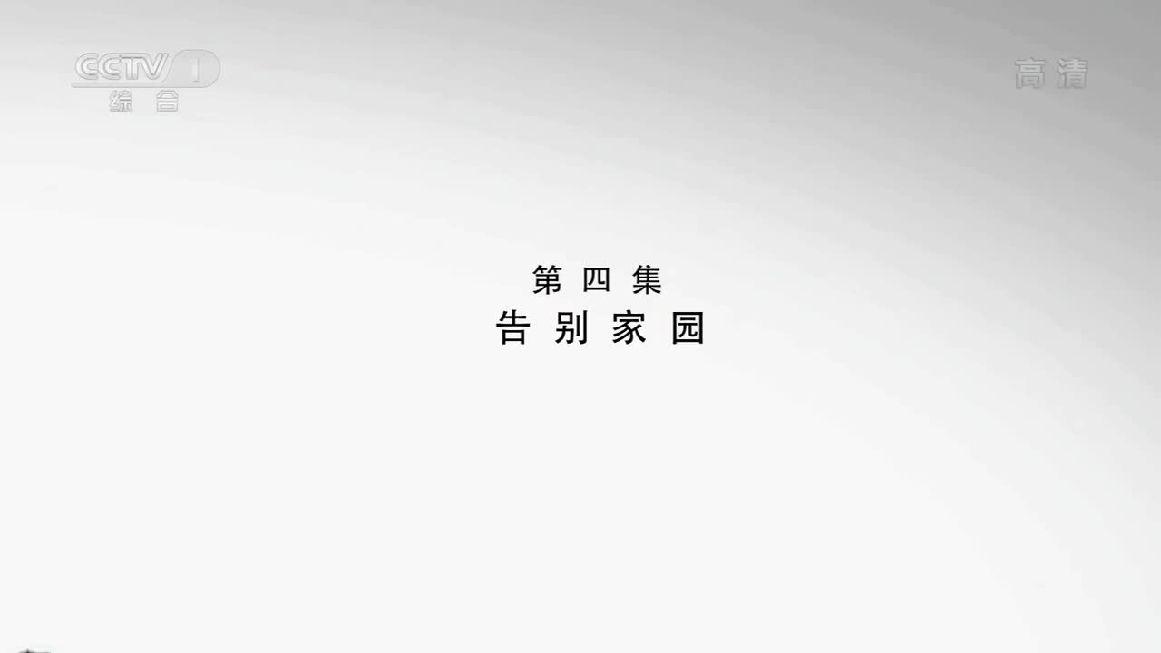 水脉-南水北调 04 告别家园