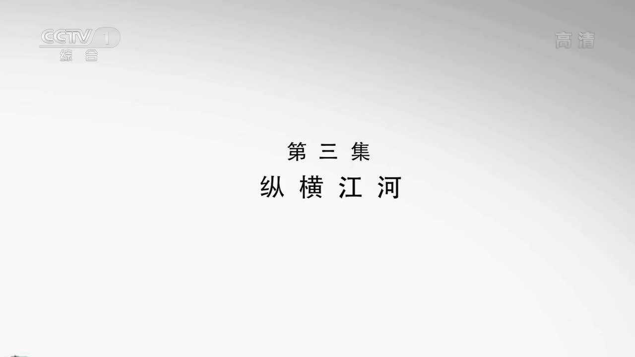 水脉-南水北调 03 纵横江河