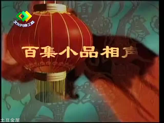 范伟 黄蕴成 《五几年》_清晰 480P