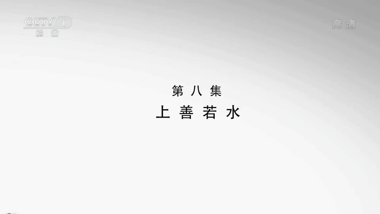 水脉-南水北调 08 上善若水