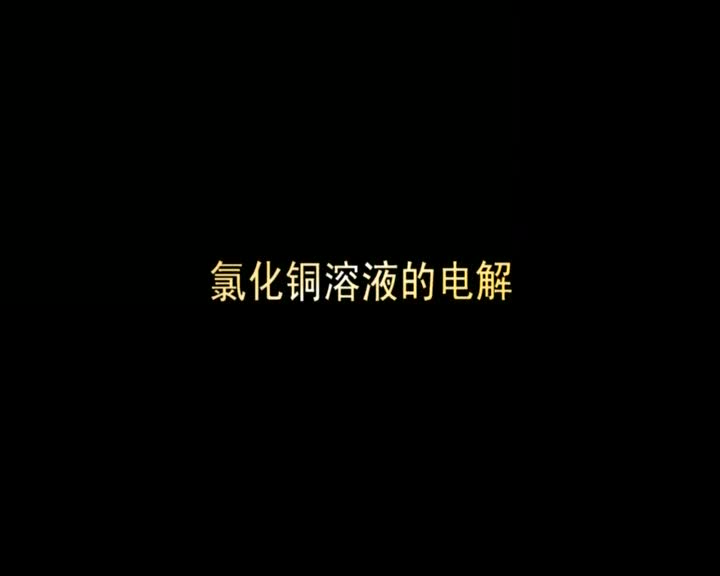 72.氯化铜溶液的电解