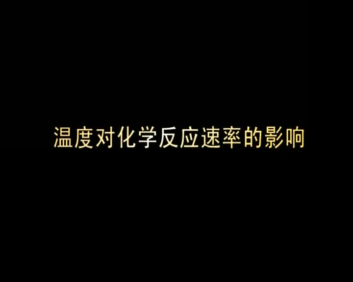51.温度对化学反应速率的影响